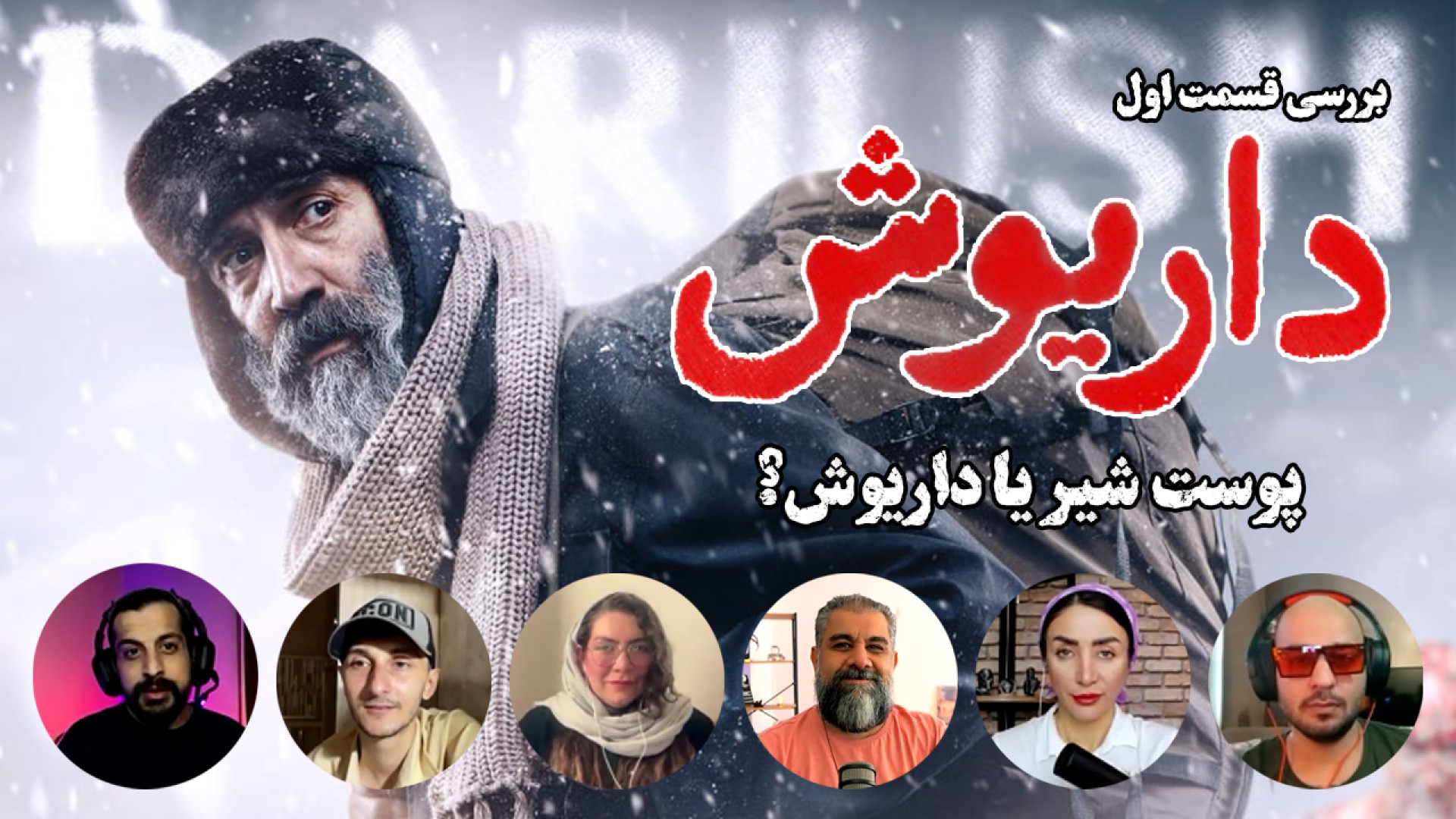 داریوش با پوست شیر | بررسی قسم...