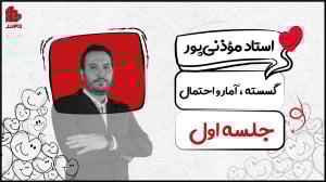 جلسه اول گسسته، آمار و احتمال...