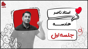 جلسه اول هندسه کنکور ۱۴۰۴ تام...