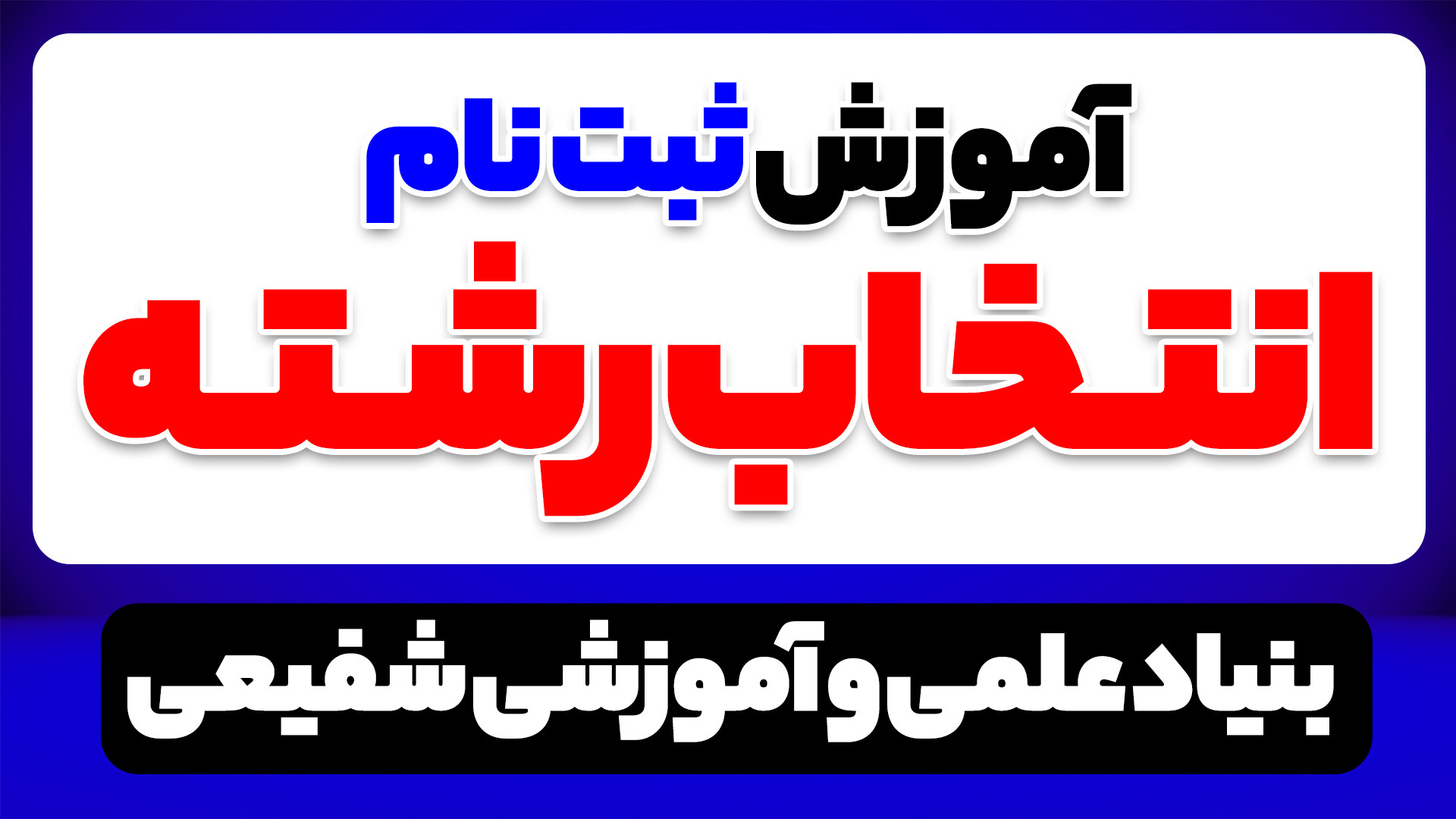 آموزش ثبت نام انتخاب رشته