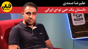 علیرضا صمدی، داستان یک «...