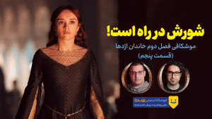 موشکافی سریال خاندان اژدها | ف...