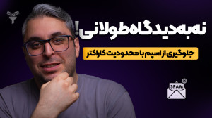 محدودیت کاراکتر دیدگاه های ورد...