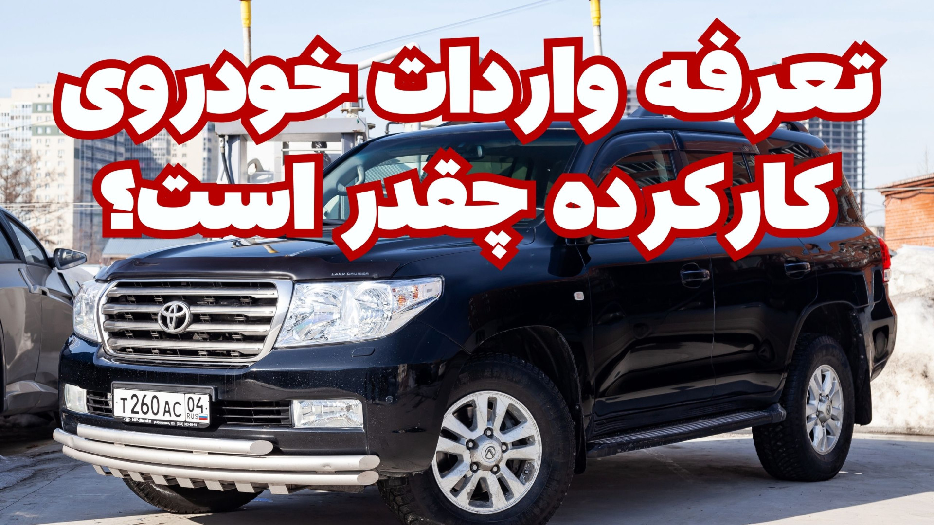 تعرفه واردات خودروی کارکرده چق...