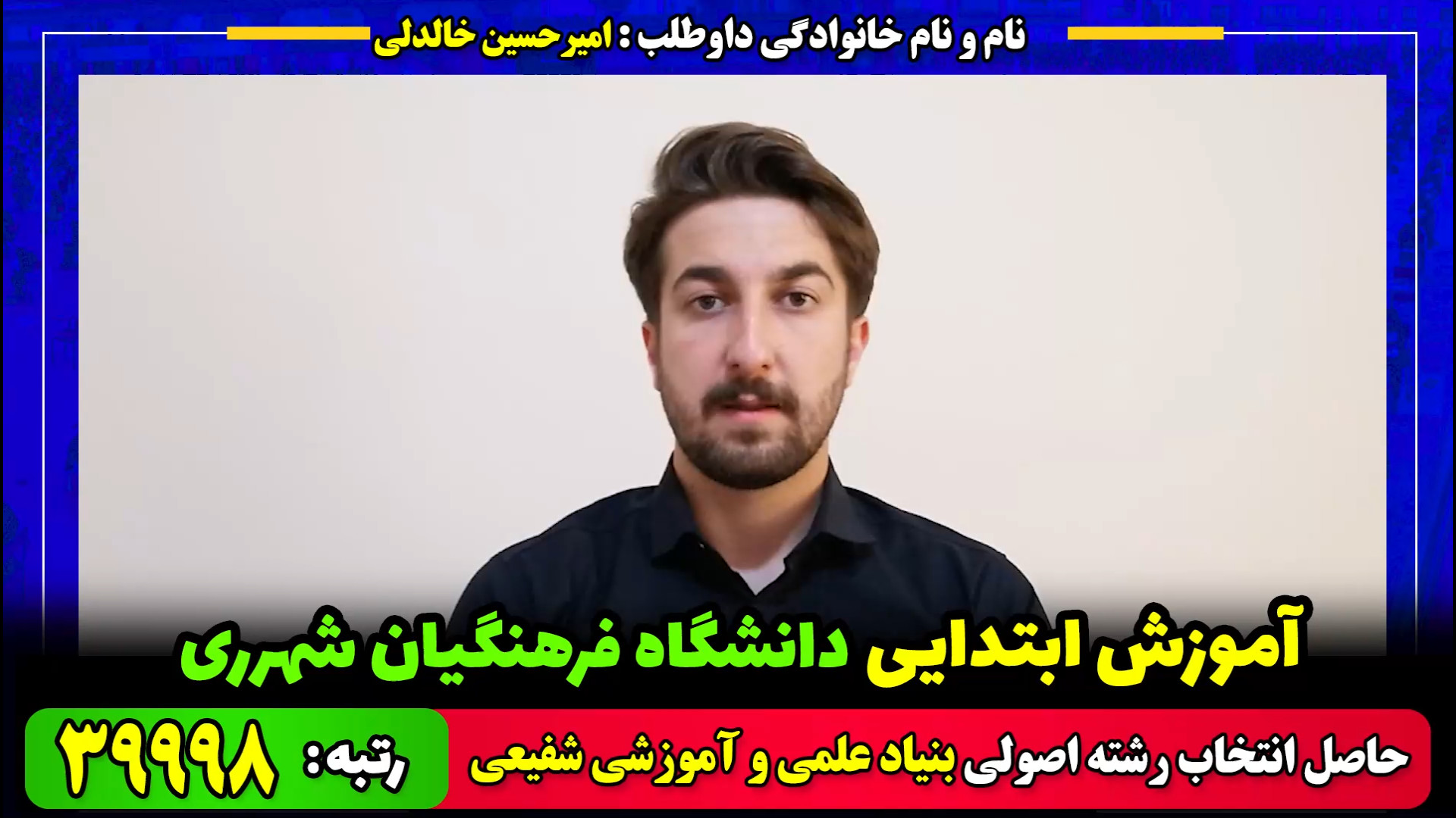 انتخاب رشته اصولی و معجزه آسا...