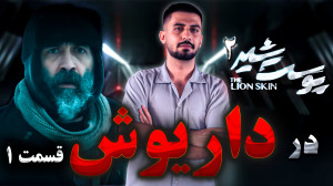 بررسی قسمت اول سریال داریوش  ا...