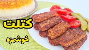طرز تهیه شامی کباب خوشمزه و سا...