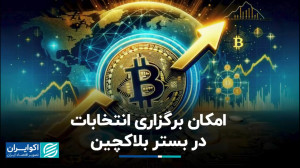 مکان برگزاری انتخابات در بستر...