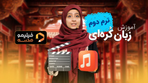 دوست داری زبان کره ای یاد بگیر...