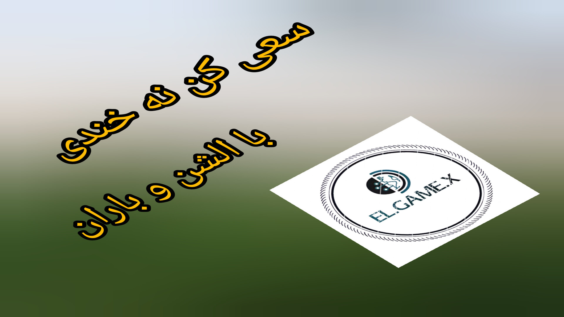 سعی کن نخندی