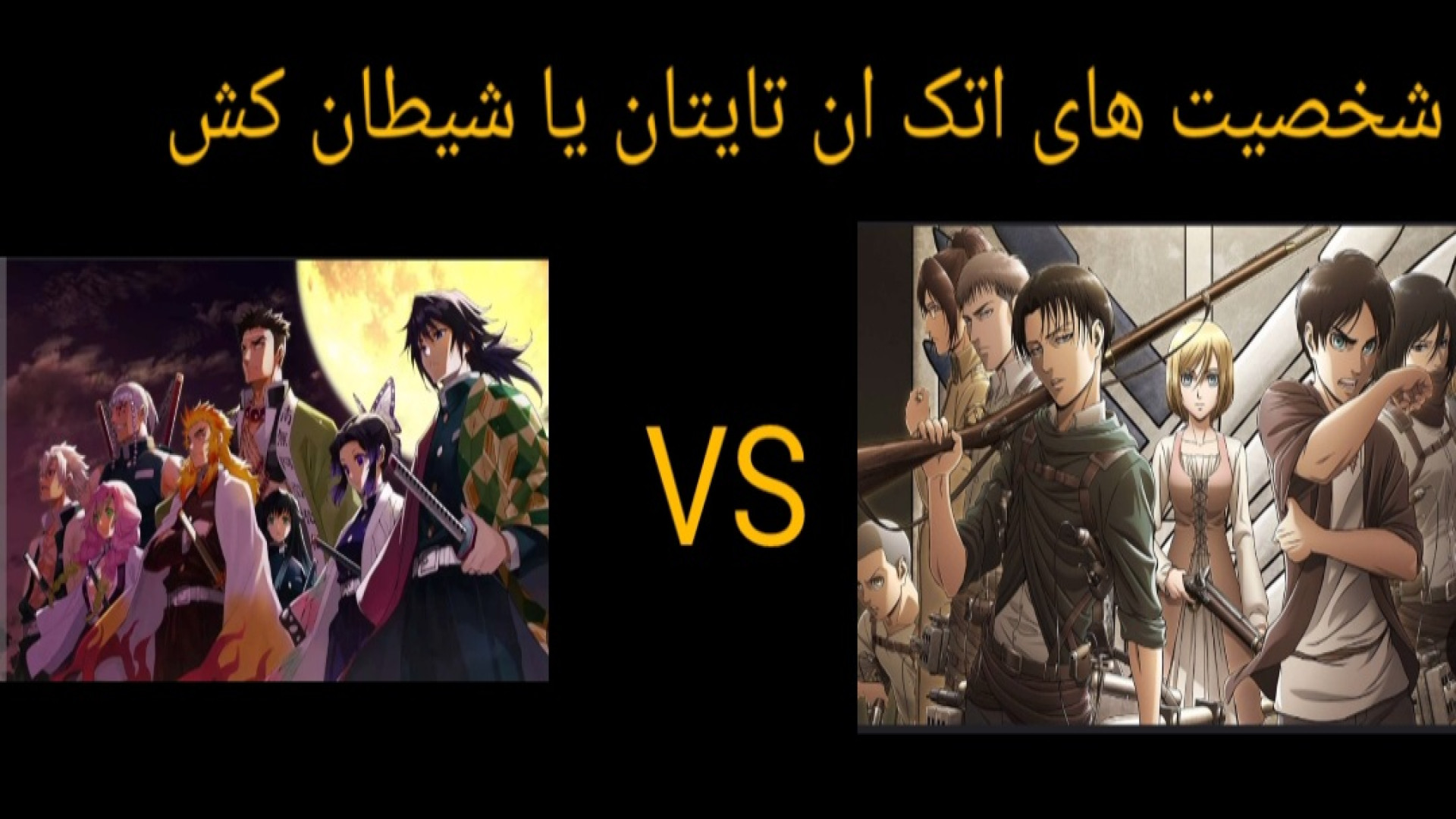 مقایسه قدرت شخصیت هایشیطان کش...