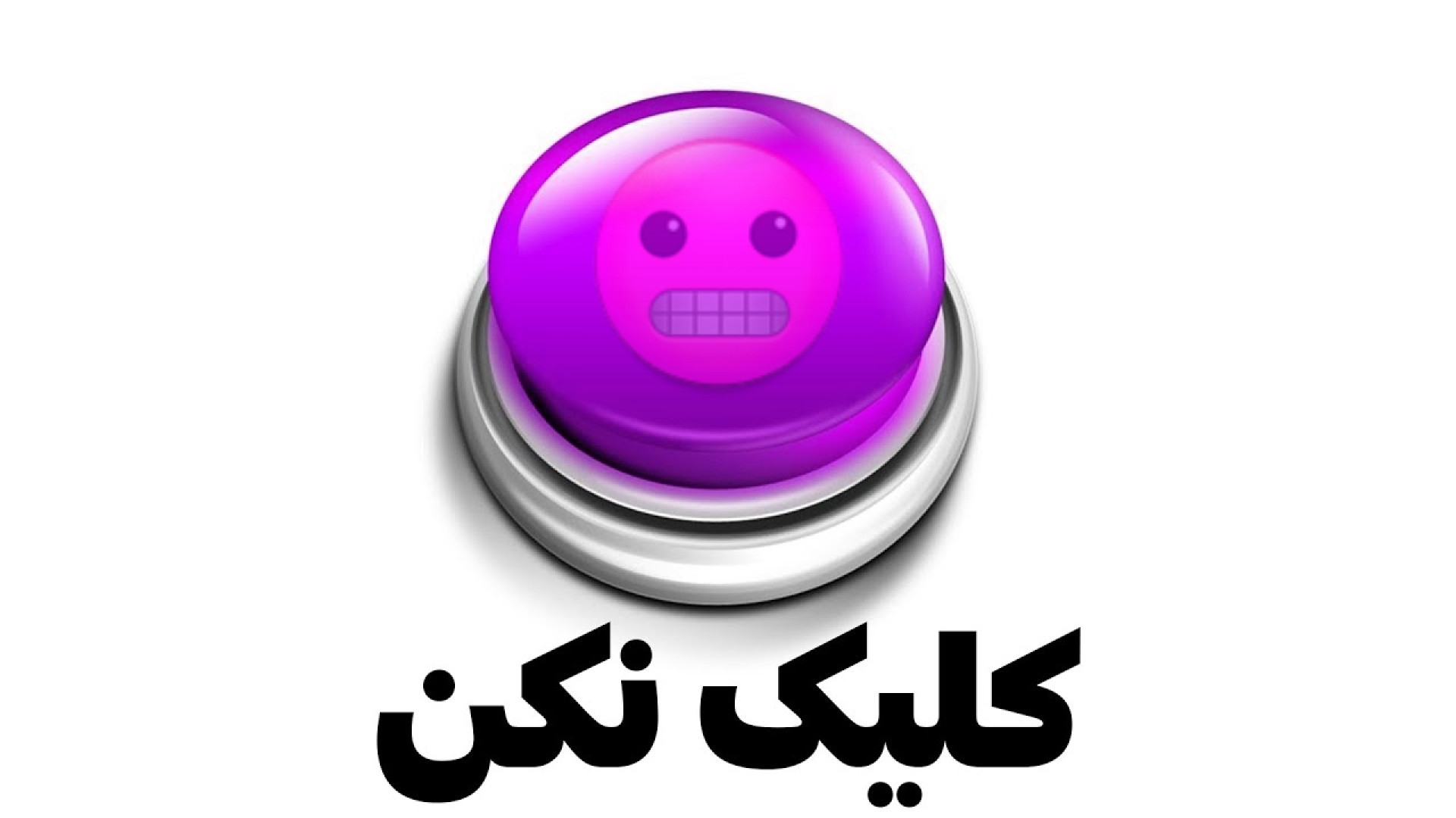 روی این ویدیو کلیک نکن (خطر)