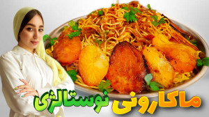 طرز تهیه ماکارونی ساده و خوشمز...