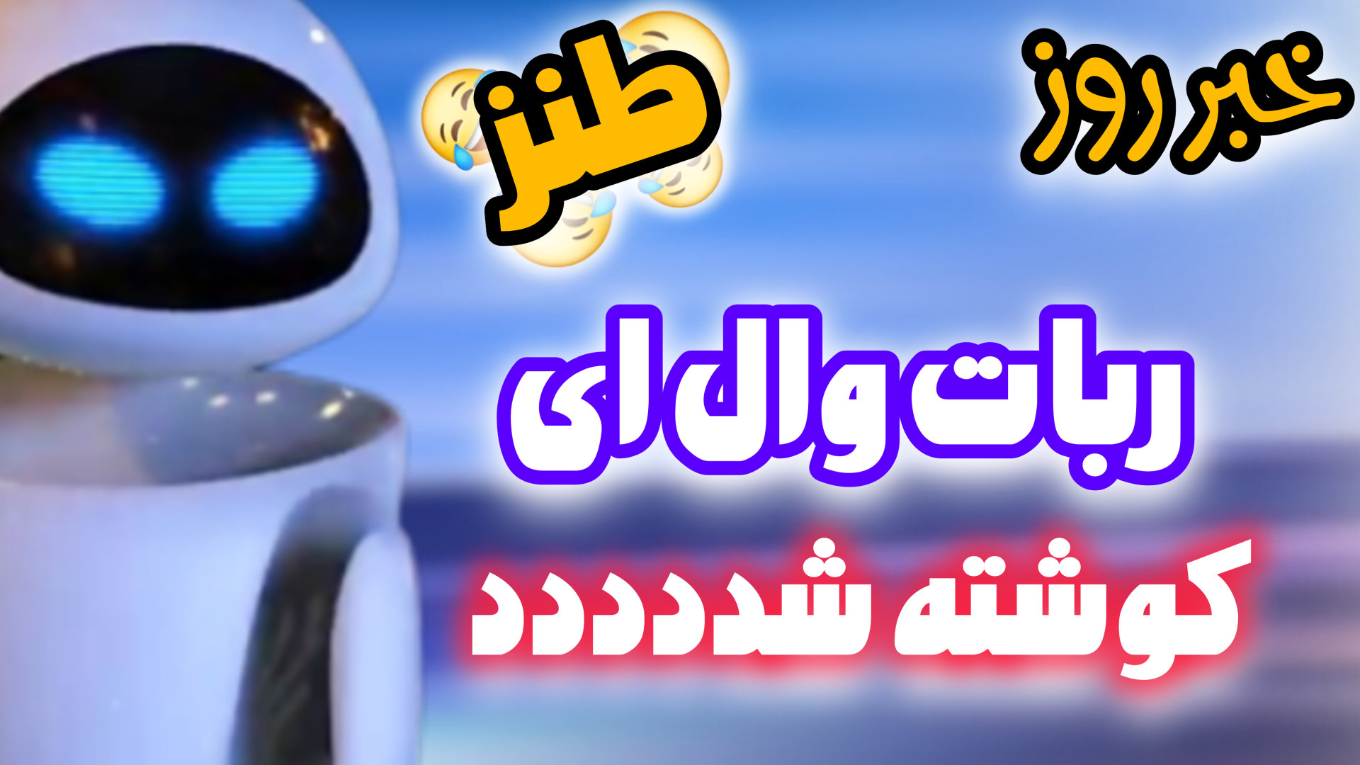 طنز  خنده دار  ربات وال ای کوش...