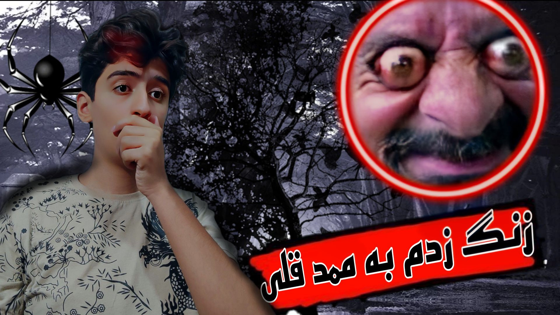 به ممد قلی زنگ زدم!! | ممد قلی...