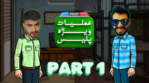 شیخ مامور عملیات ویژه ( پارت 1...