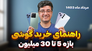 راهنمای خرید گوشی بازه قیمتی 5...