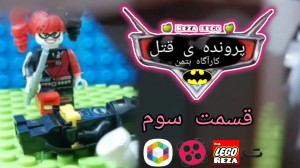 لگو بتمن پرونده ی قتل قسمت سوم...