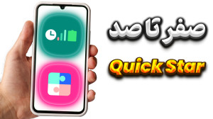 آموزش کامل ماژول quick star در...