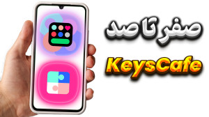 آموزش کامل ماژول keys cafe در...