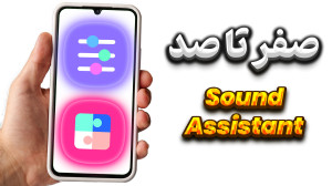 آموزش کامل ماژول sound assista...