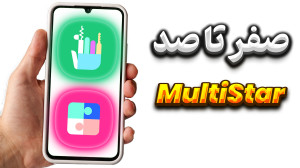آموزش کامل ماژول Multi Star در...