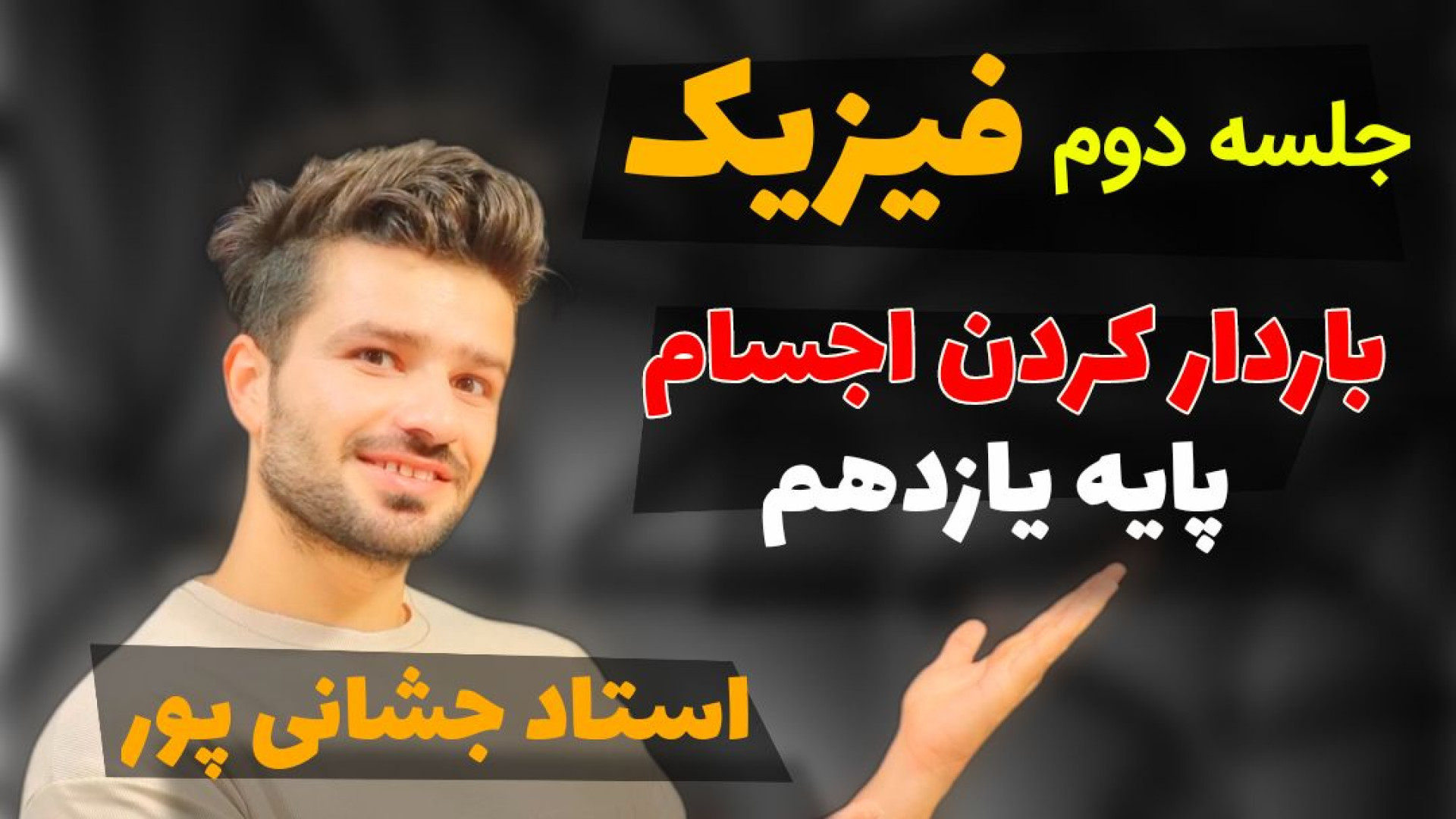 جلسه دوم فیزیک یازدهم، روش های...