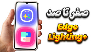 آموزش کامل ماژول Edge Lighting...