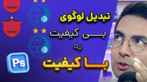 تبدیل لوگوی بی کیفیت به آرم با...