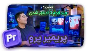 آموزش ادیت ویدئو در پریمیر قسم...