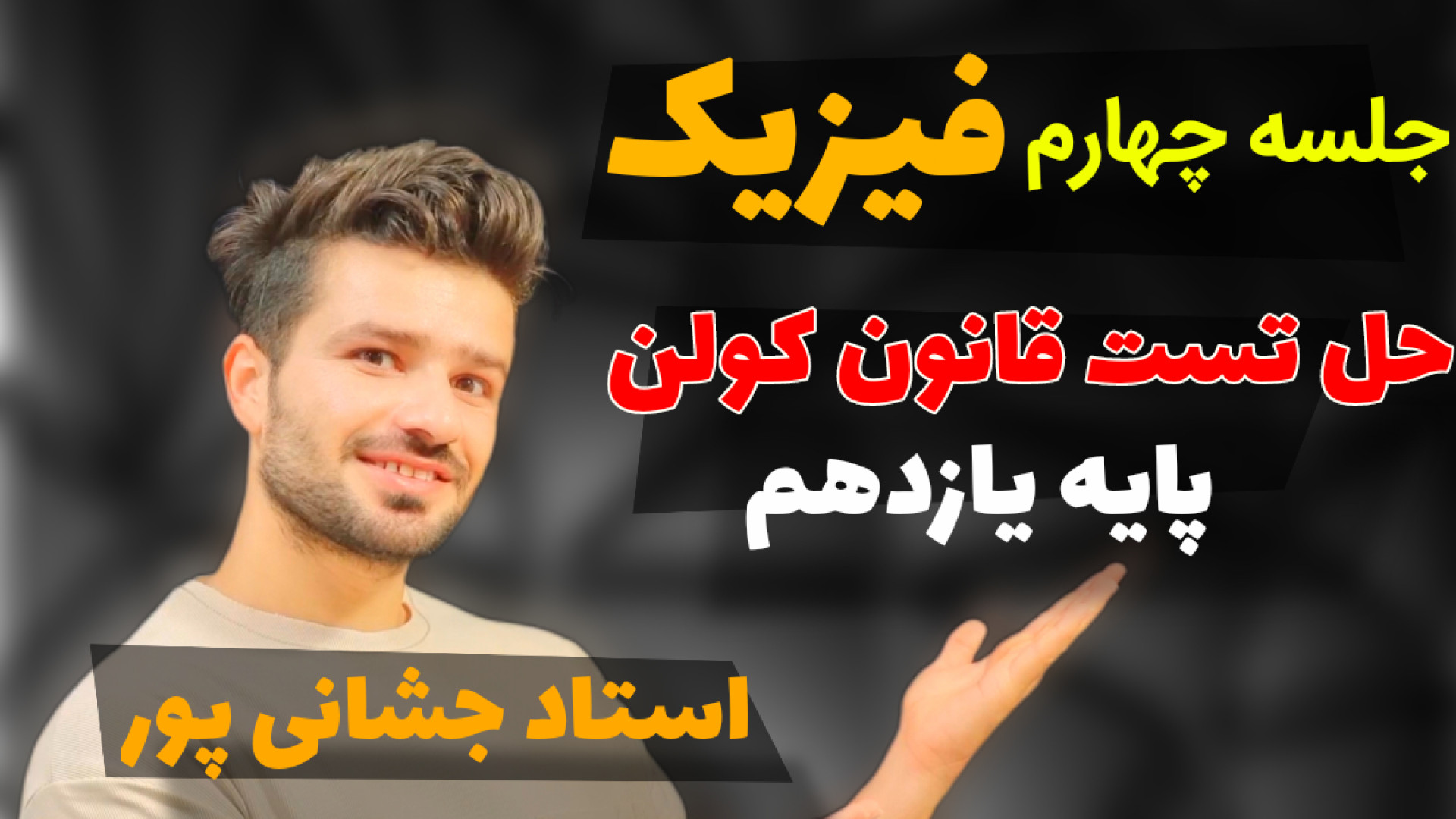 جلسه چهارم فیزیک یازدهم حل تست...