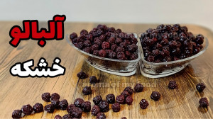 طرز تهیه آلبالو خشکه در نور آف...
