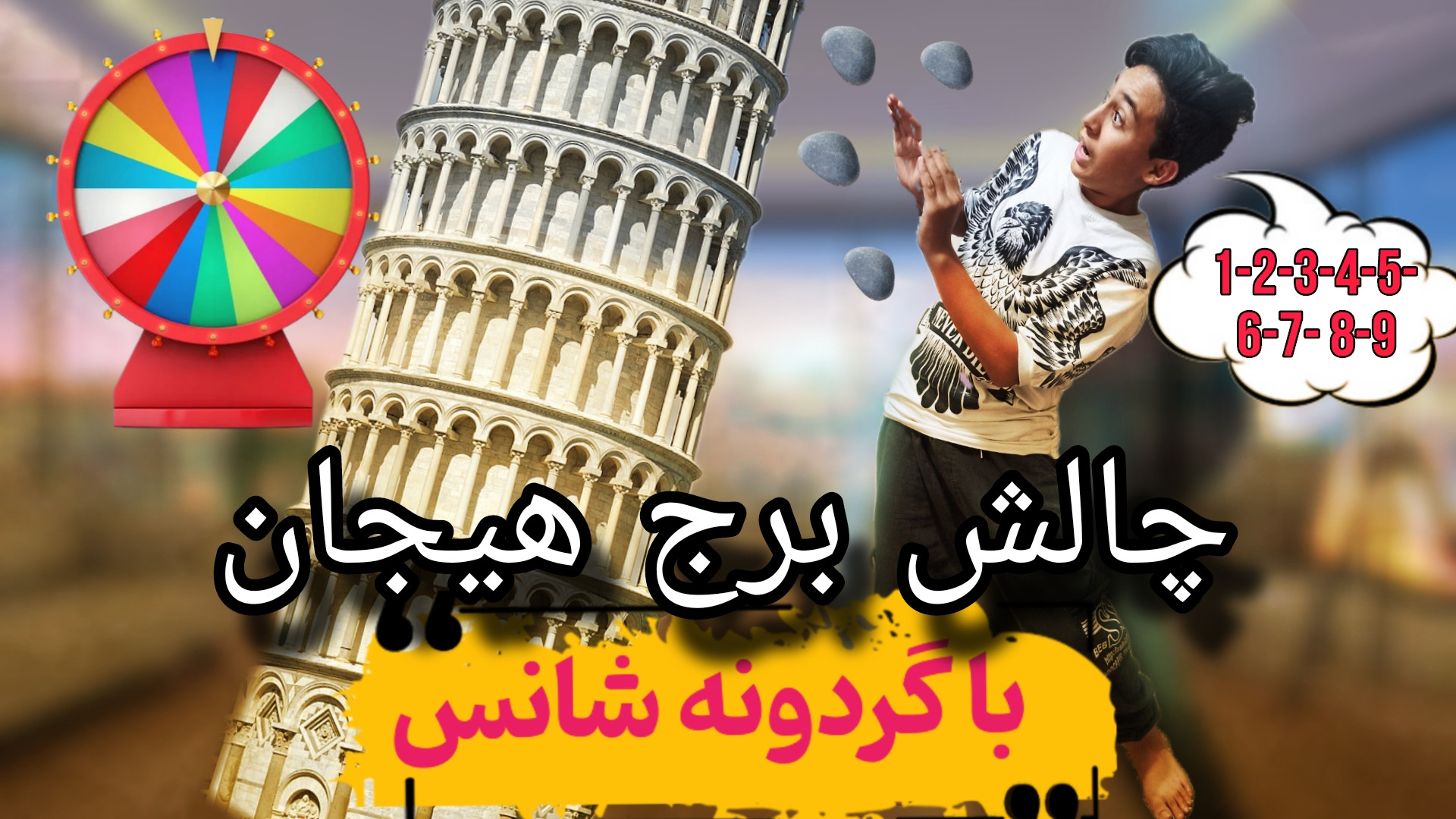 چالش جدید برج هیجان