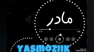 اهنگ زیبای مادر