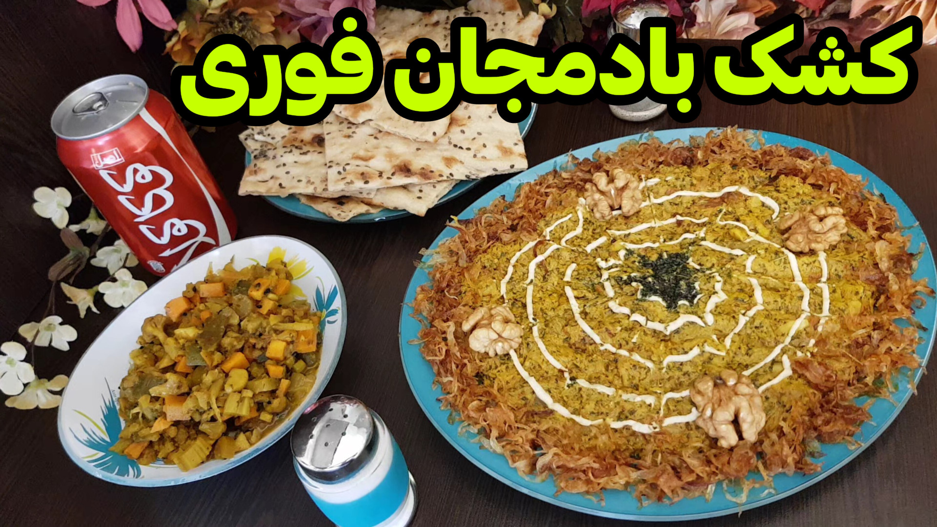 طرز تهیه کشک بادمجان فوری و خو...
