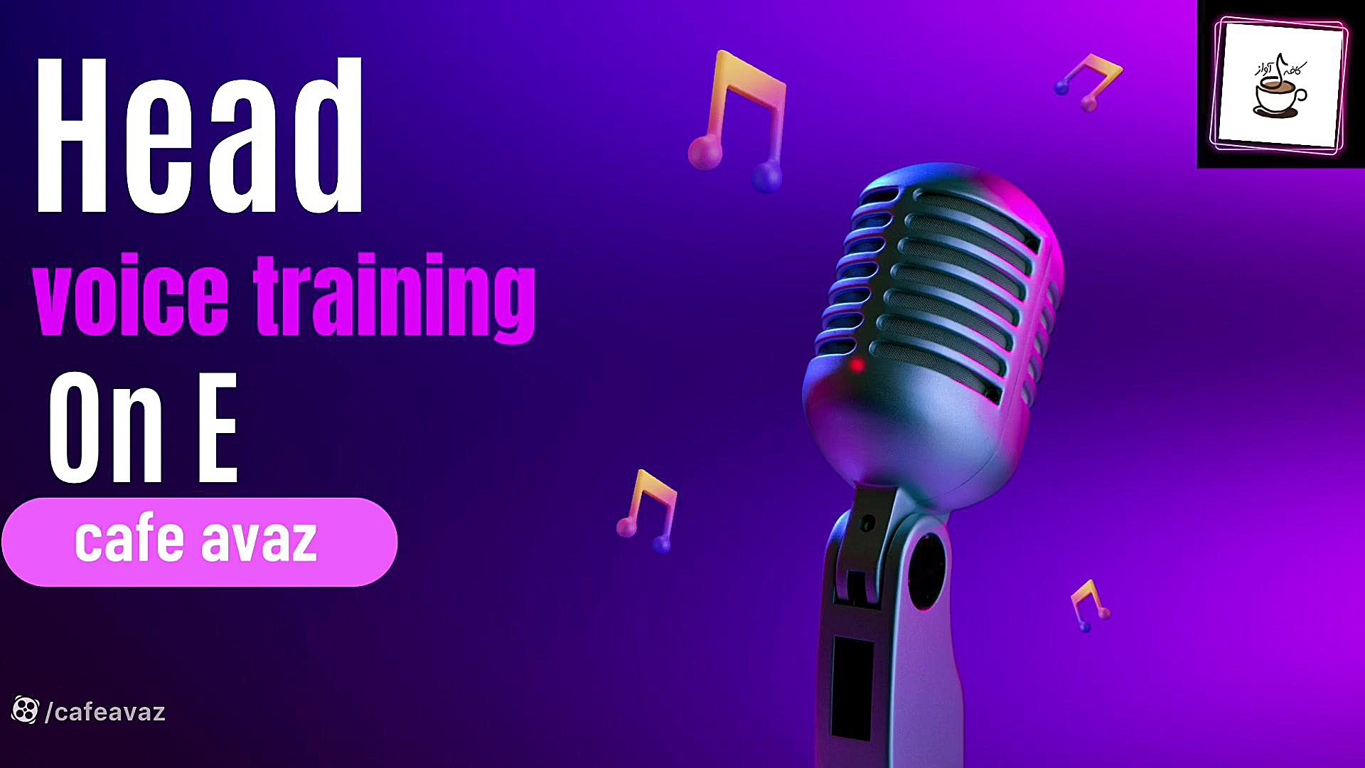 آموزش آواز &zwnj;خوانندگی | تم...