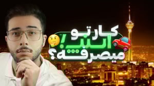 کار در اسنپ میصرفه؟ (در سال ۱۴...