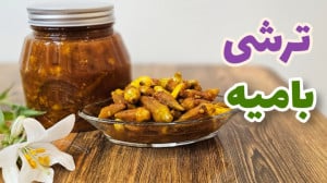 طرز تهیه ترشی بامیه گوجه ای با...