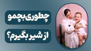 چطوری بچمو از شیر بگیرم؟ آموزش...