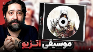 اساسینز کرید چطوری با موسیقی د...