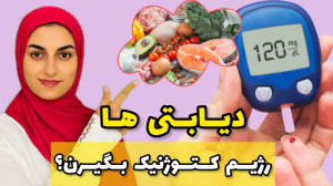 دیابتی ها رژیم کتوژنیک بگیرن؟...