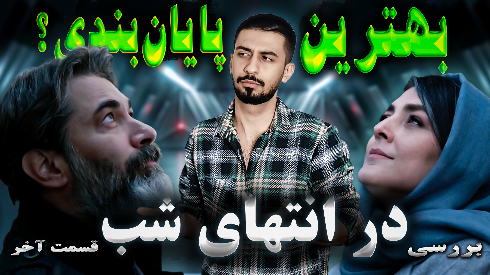 بررسی قسمت آخر در انتهای شب  ب...