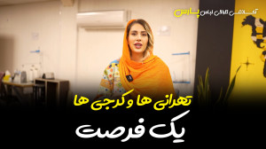 یک فرصت برای تهرانی ها و کرجی...