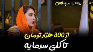 از 300 هزار تومان تا موفقیت