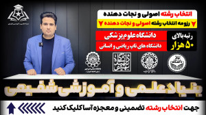 انتخاب رشته اصولی و نجات دهنده...