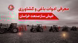 معرفی ادوات کشاورزی و باغداری
