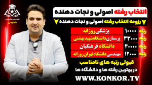 انتخاب رشته اصولی و نجات دهنده...