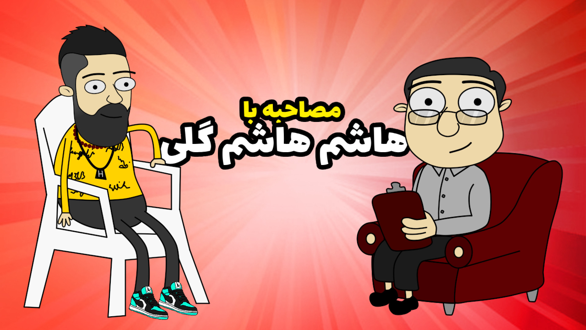 مصاحبه با هاشم هاشم گلی  قسمت...