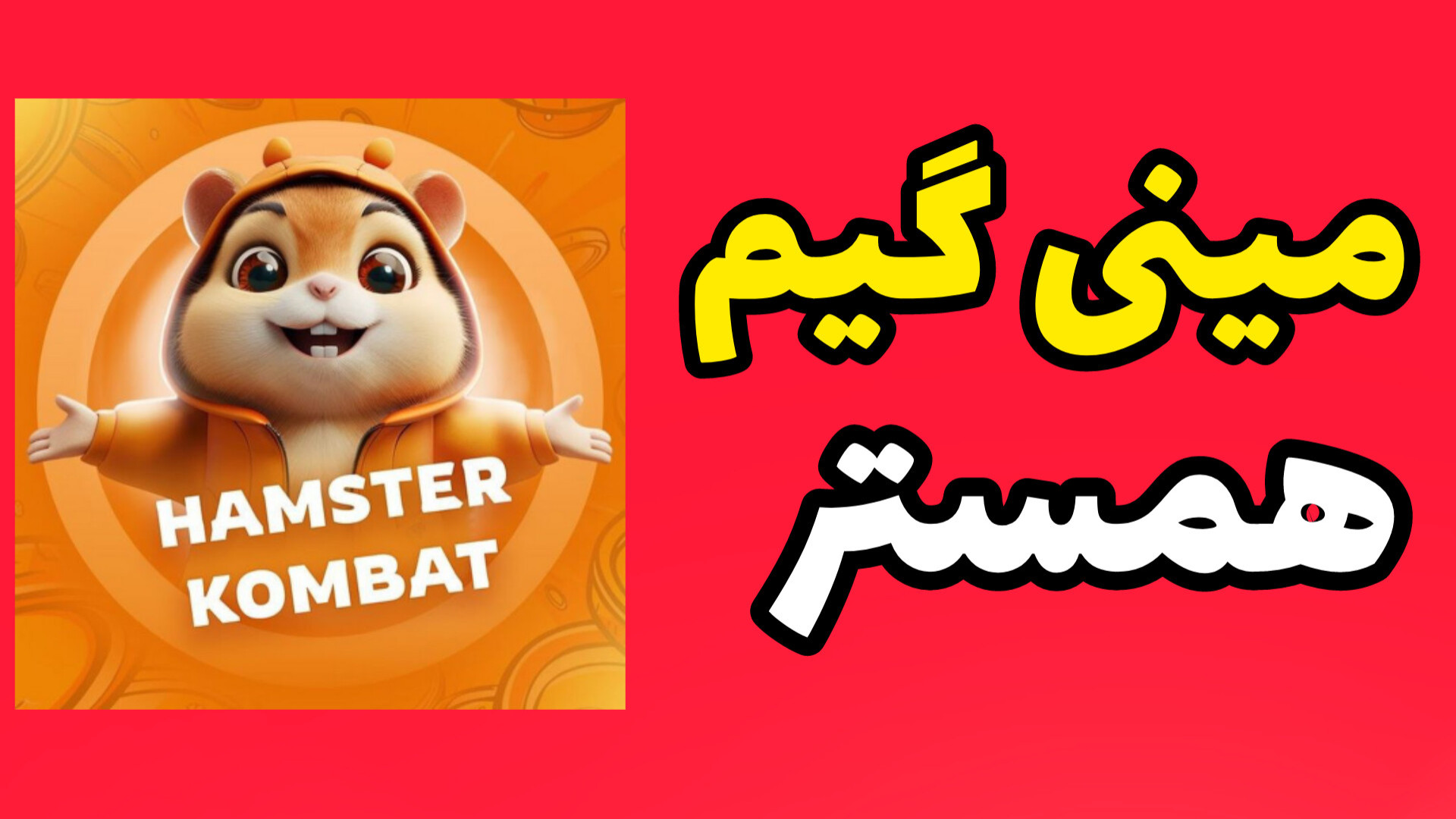 مینی گیم همستر ۳۰ و ۳۱ تیر | ه...