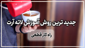 جدید ترین روش آموزش لاته آرت ب...